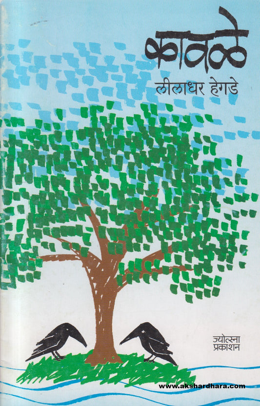 Kavale ( कावळे )