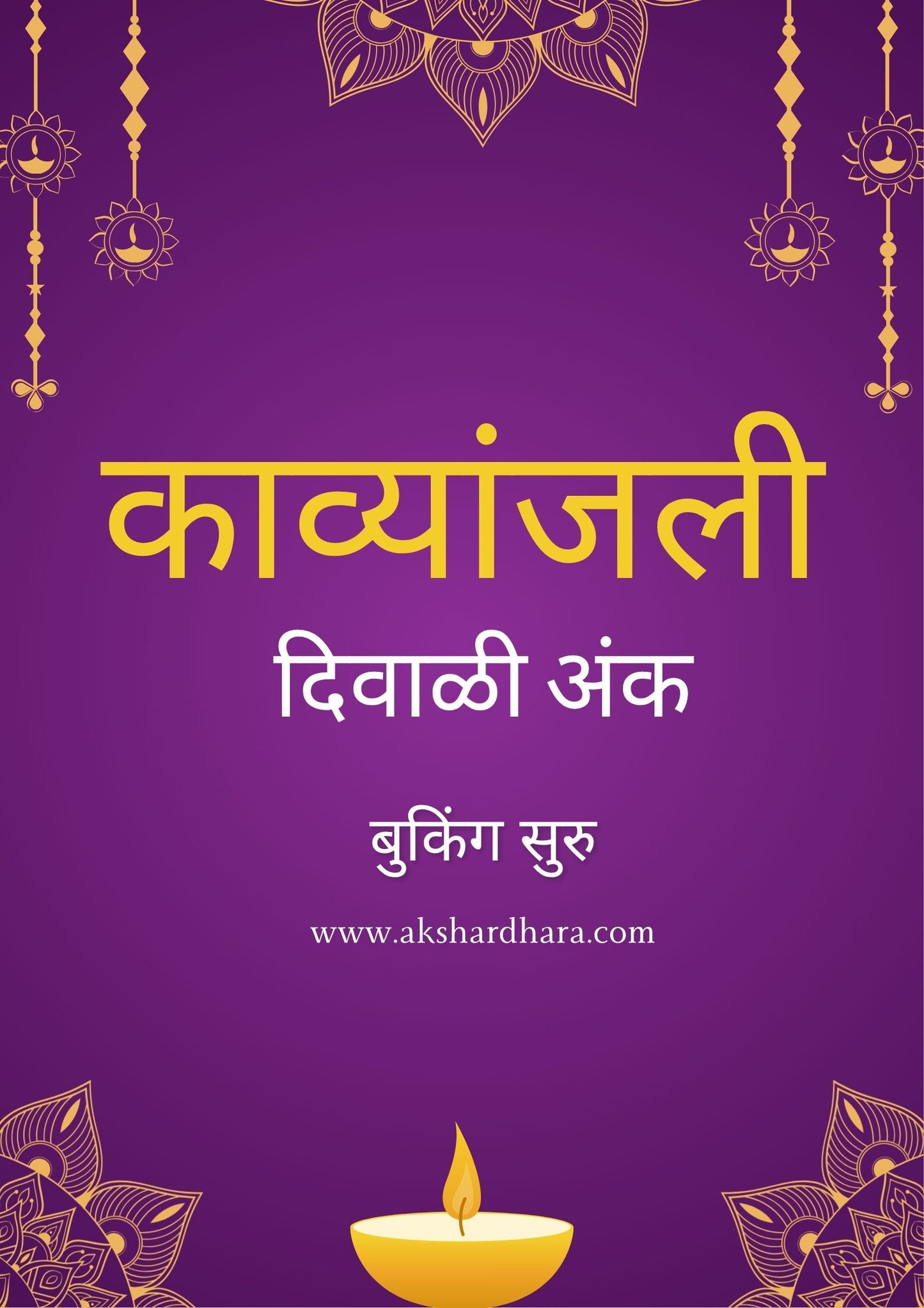 Kavyanjali Diwali Ank 2025 ( काव्यांजली  दिवाळी अंक 2025 )