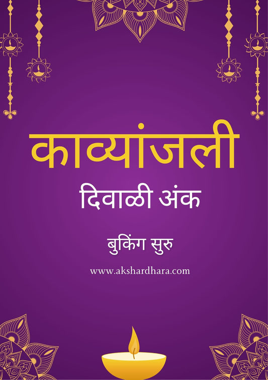 Kavyanjali Diwali Ank 2025 ( काव्यांजली  दिवाळी अंक 2025 )