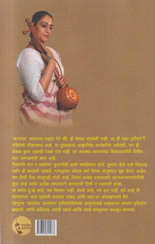 Kayaantar (कायांतर)