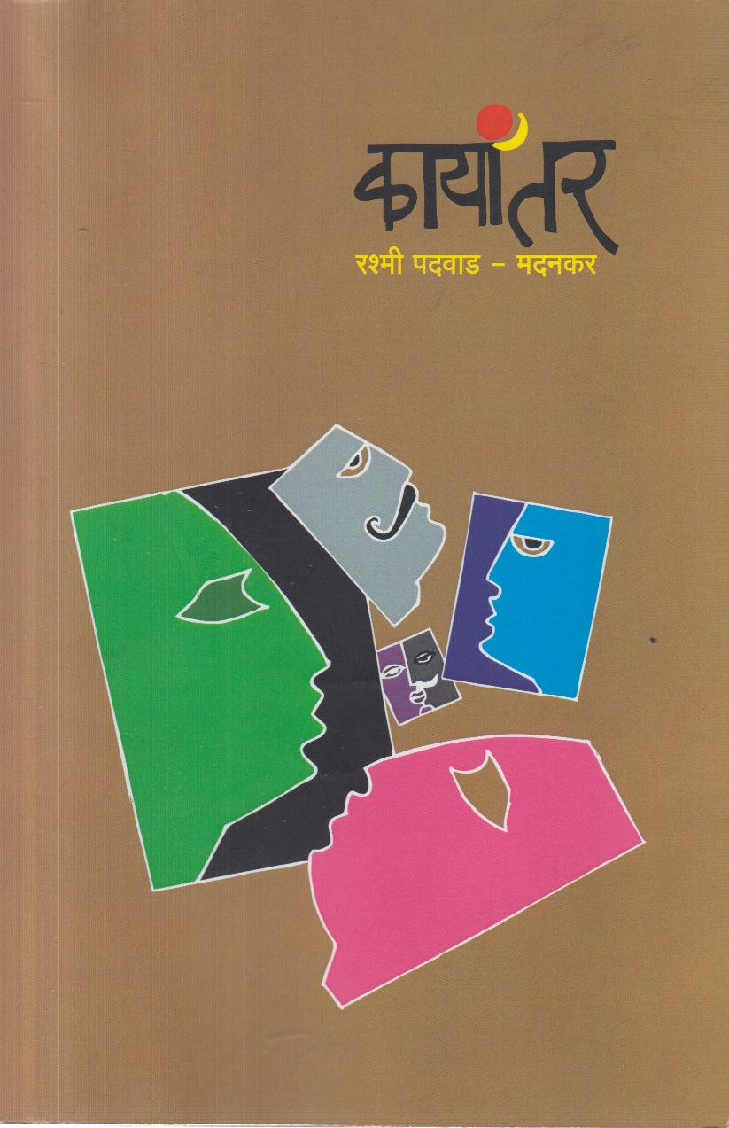 Kayaantar (कायांतर)