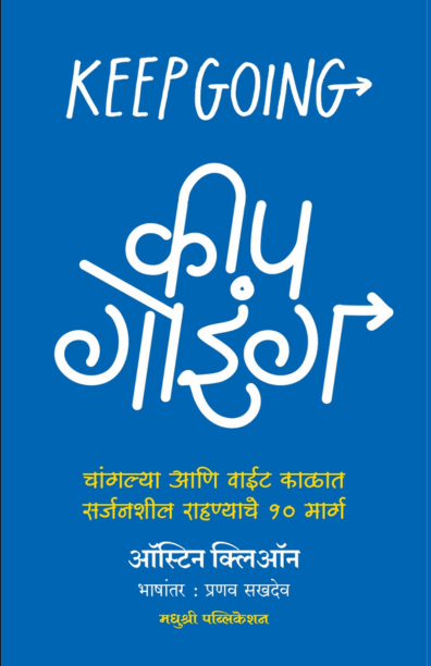 Keep Going (कीप गोइंग)