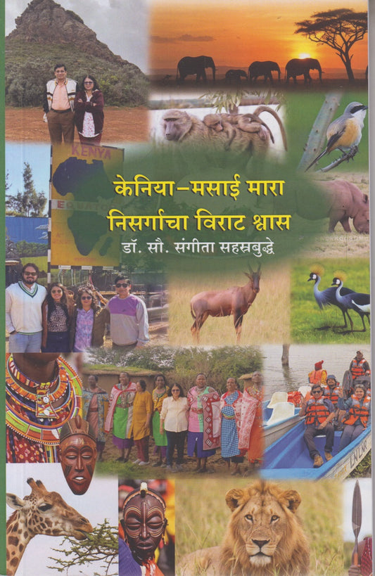 Kenia-Masaimara : Nisargacha Virat Vishwas (केनिया- मसाई मारा : निसर्गाचा विराट मारा)