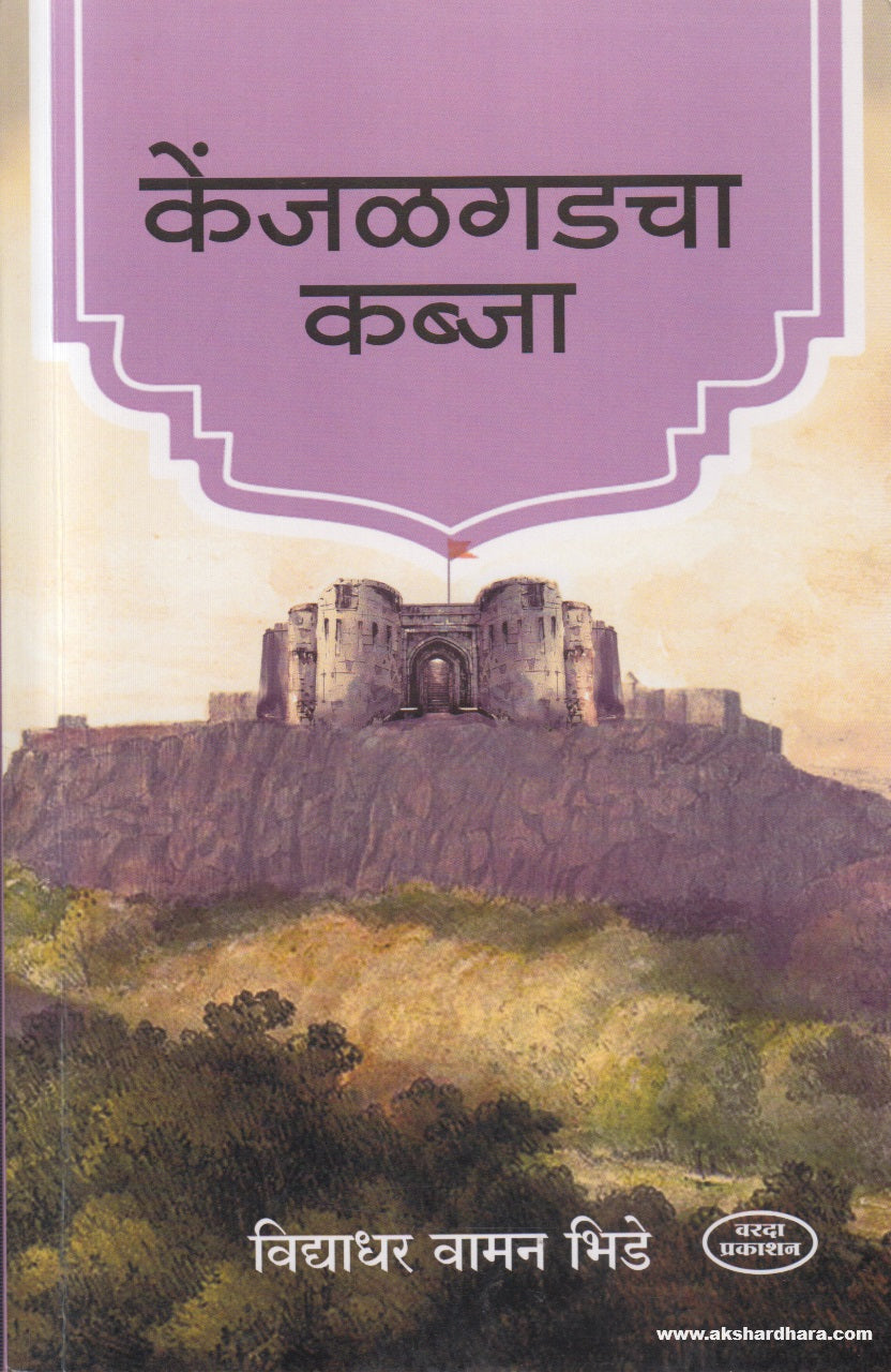 Kenjalgadcha Kabja (केंजळगडचा कब्जा )