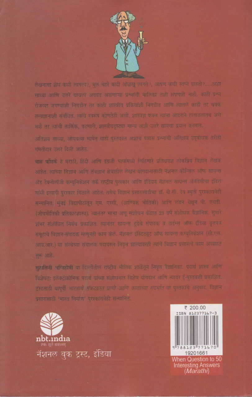 Kevha.....50 Atyant Rochak Uttaranche Prashna (केव्हा....? ५० अत्यंत रोचक उत्तरांचे प्रश्न)