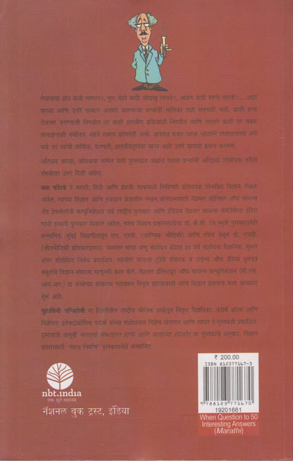 Kevha.....50 Atyant Rochak Uttaranche Prashna (केव्हा....? ५० अत्यंत रोचक उत्तरांचे प्रश्न)