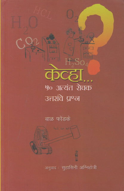 Kevha.....50 Atyant Rochak Uttaranche Prashna (केव्हा....? ५० अत्यंत रोचक उत्तरांचे प्रश्न)