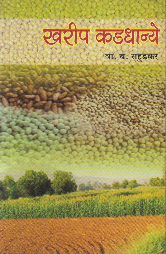 Kharip Kadadhanye (खरीप कडधान्ये)
