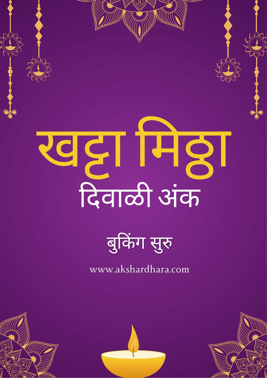 Khatta Mitha Diwali ank 2025  ( खट्टा मिठ्ठा दिवाळी अंक 2025 )