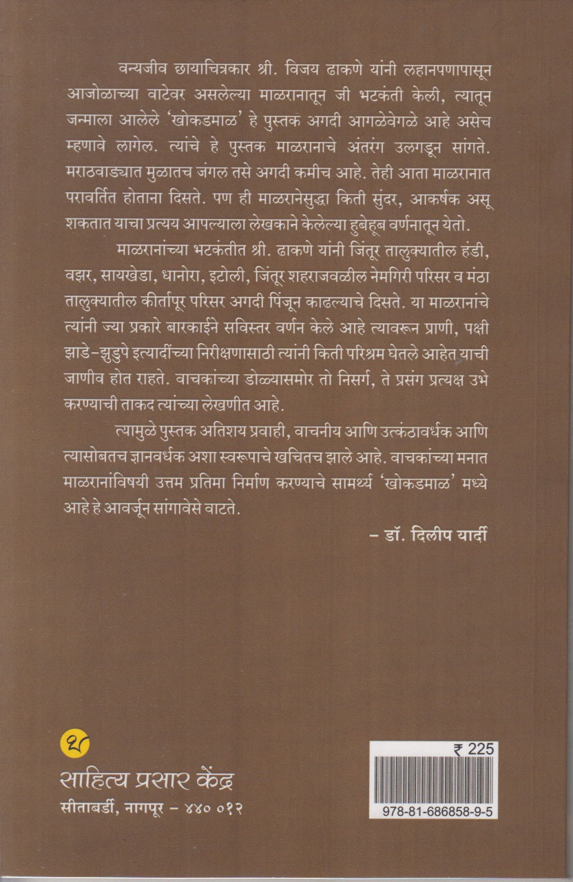 Khokadmal (खोकडमाळ)