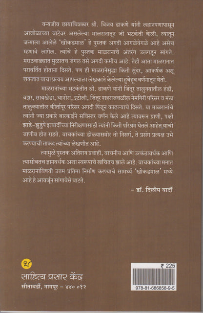 Khokadmal (खोकडमाळ)