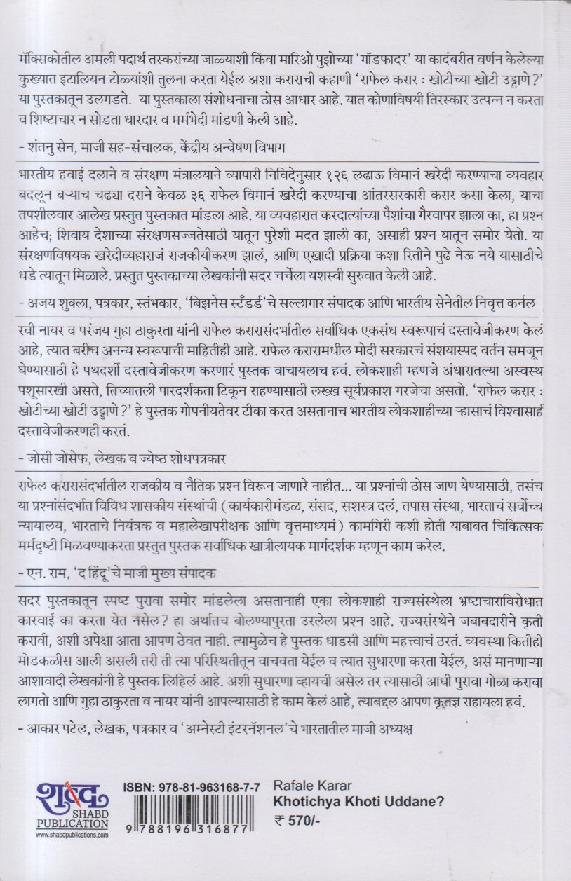 Khotichya Khoti Uddane ?( खोटीच्या खोटी उड्डाणे ? )
