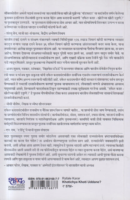 Khotichya Khoti Uddane ?( खोटीच्या खोटी उड्डाणे ? )