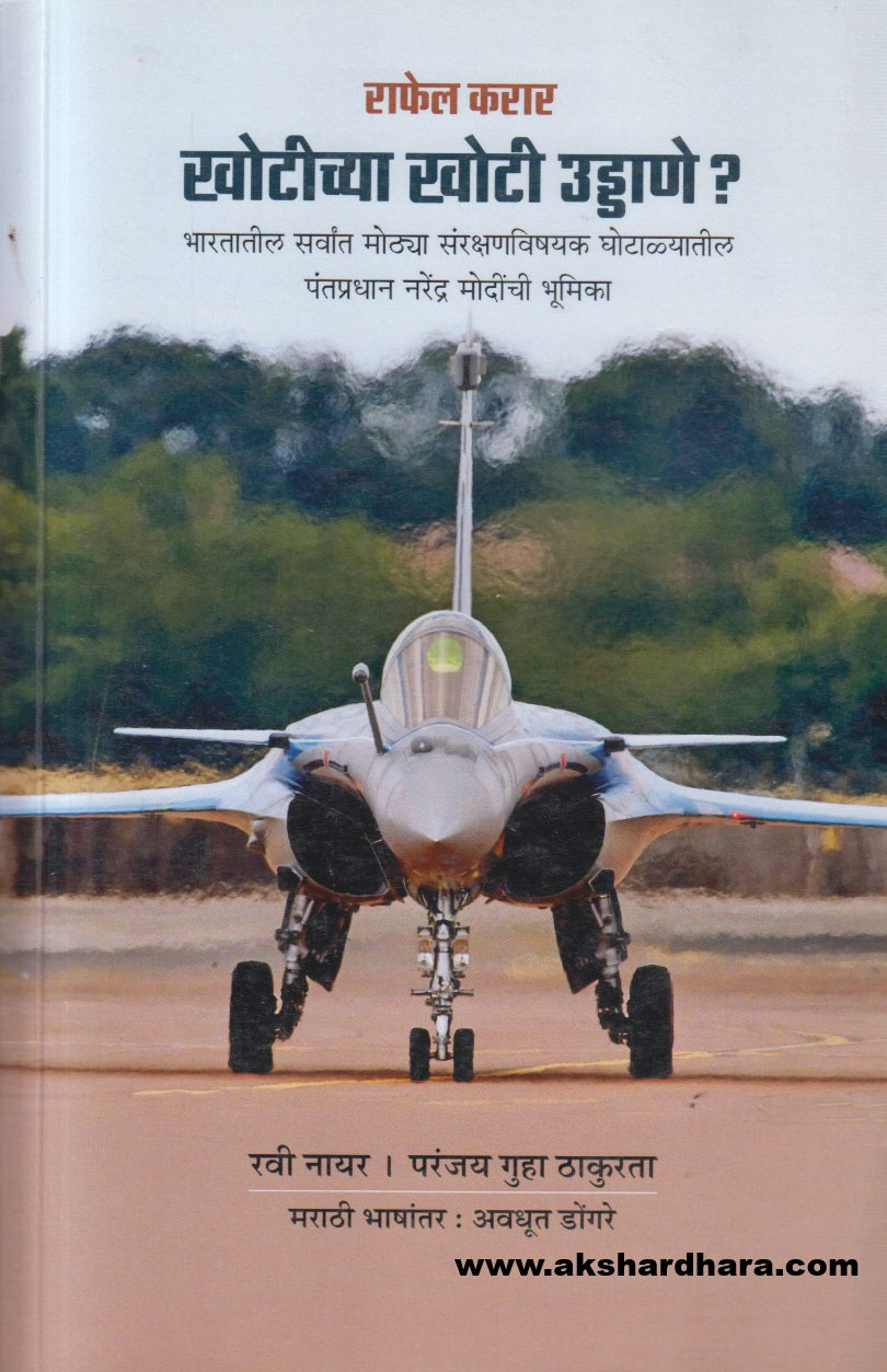 Khotichya Khoti Uddane ?( खोटीच्या खोटी उड्डाणे ? )