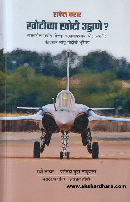 Khotichya Khoti Uddane ?( खोटीच्या खोटी उड्डाणे ? )