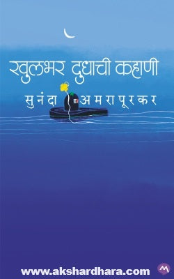 Khulbhar Dudhachi Kahani (खुलभर दुधाची कहाणी ) By Sunanda Amarapurkar