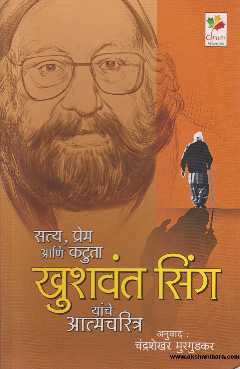 Satya Prem Ani Katuta Khushwant Singh Yanche Atmacharitra (सत्य प्रेम आणि कटुता खुशवंत सिंग आहे आत्मचरित्र)