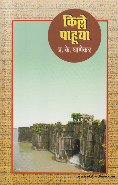 Kille Pahuya ( किल्ले पाहूया )