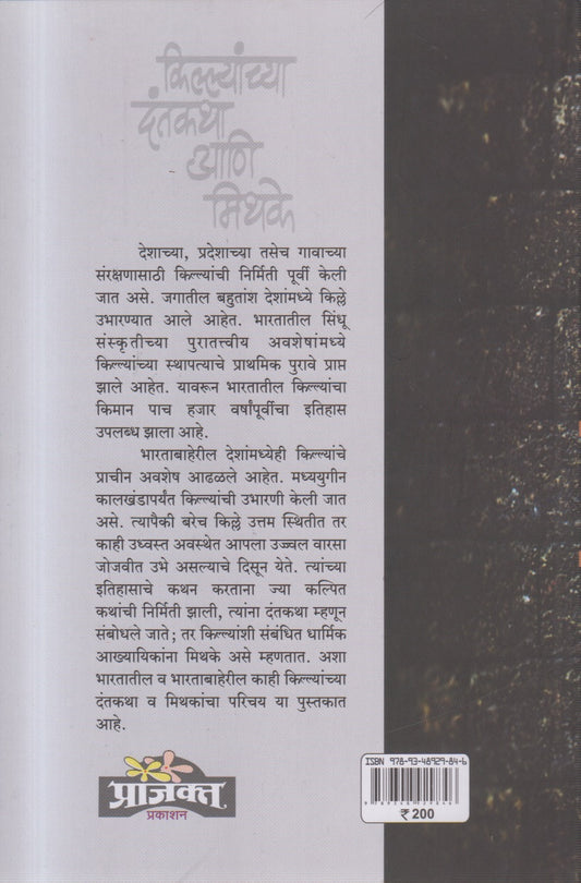 Killyanchya Dantakatha ani Mithake ( किल्यांच्या दंतकथा आणि मिथके )