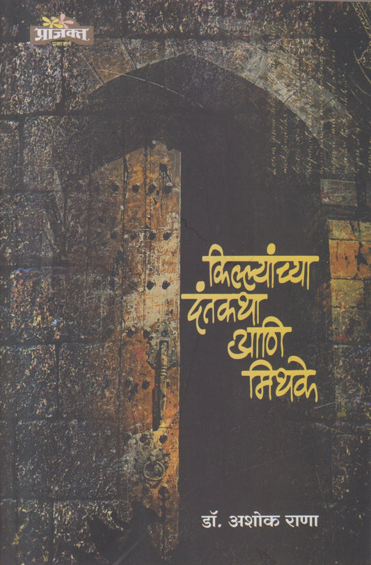 Killyanchya Dantakatha ani Mithake ( किल्यांच्या दंतकथा आणि मिथके )