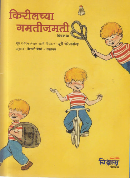 KIRILACHYA GAMATIJAMATI  (किरीलच्या गमतीजमती)