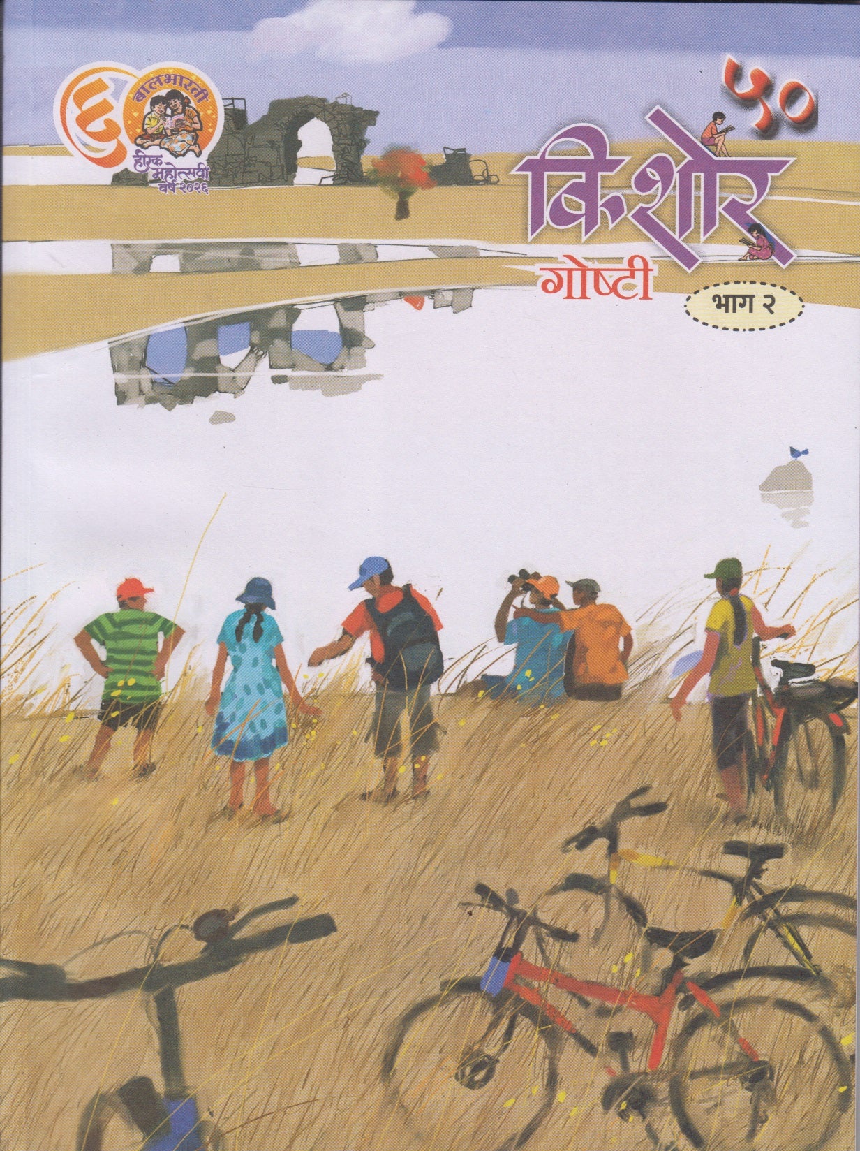 Kishor Goshti (किशोर गोष्टी)