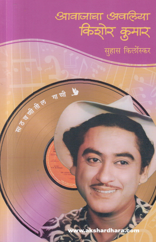 Aavajacha Avaliya Kishor Kumar ( आवाजाचा अवलिया किशोर कुमार )