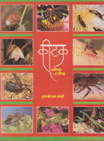 Kitak Parichay Va Sangrah	(कीटक परिचय व संग्रह)