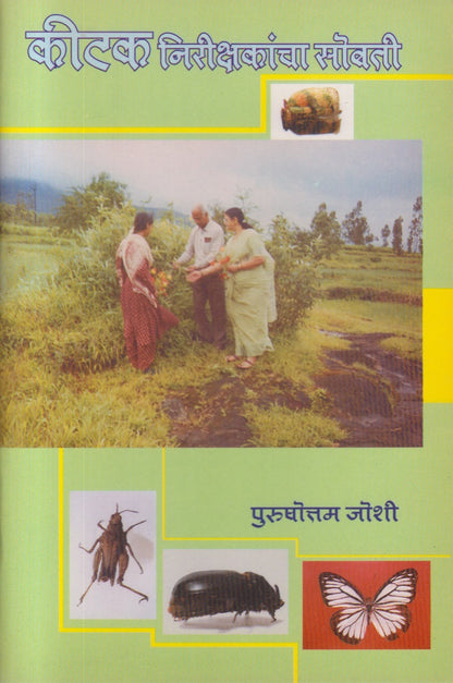 Kitak Nirikshakancha Sobati (कीटक निरीक्षकांचा सोबती)