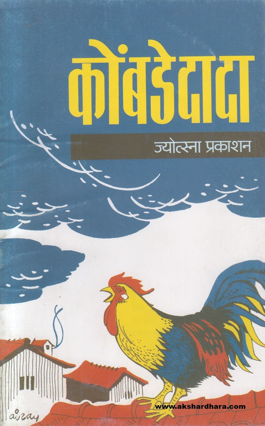 Kombadedada ( कोंबडेदादा )