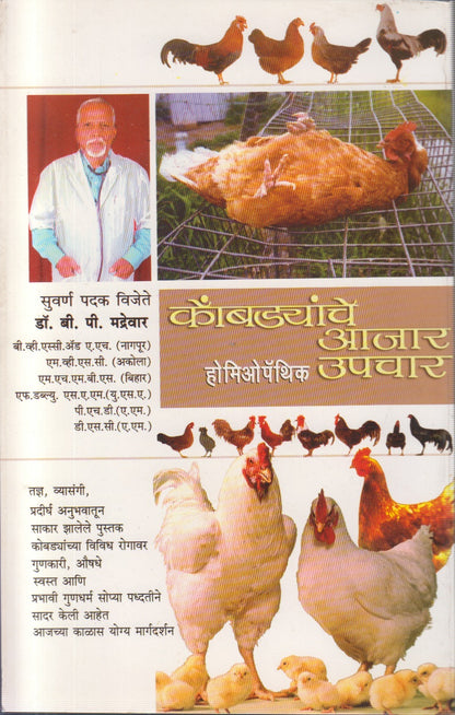 Kombdyanche Ajar Upchar (कोंबड्यांचे आजार उपचार)