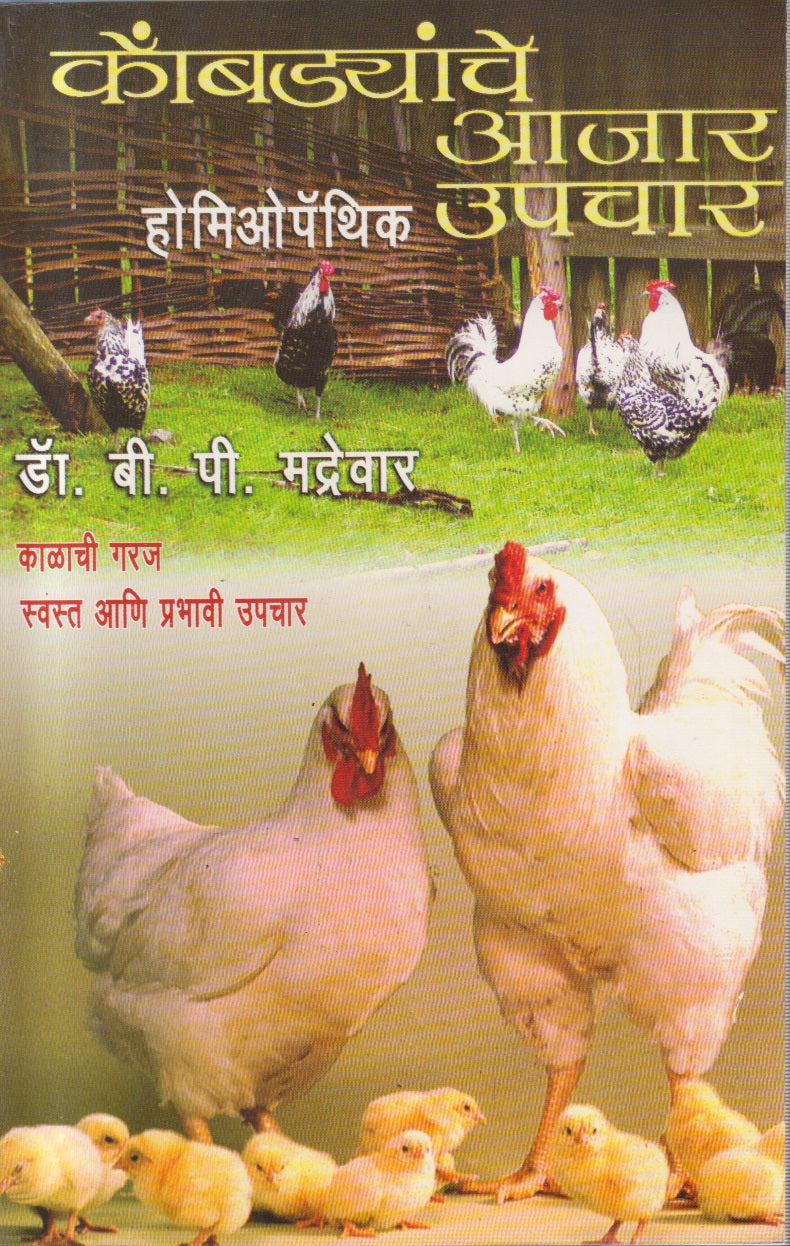 Kombdyanche Ajar Upchar (कोंबड्यांचे आजार उपचार)