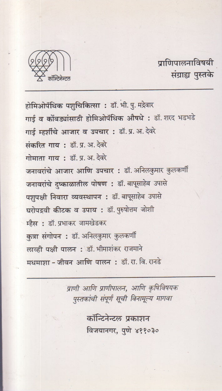 Kombadyanche Ajar V Aushadhopchar (कोंबड्यांचे आजार व औषधोपचार)