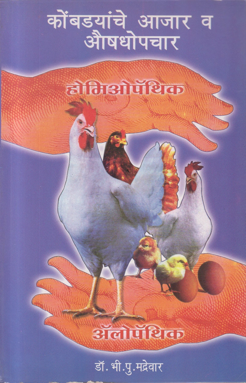 Kombadyanche Ajar V Aushadhopchar (कोंबड्यांचे आजार व औषधोपचार)