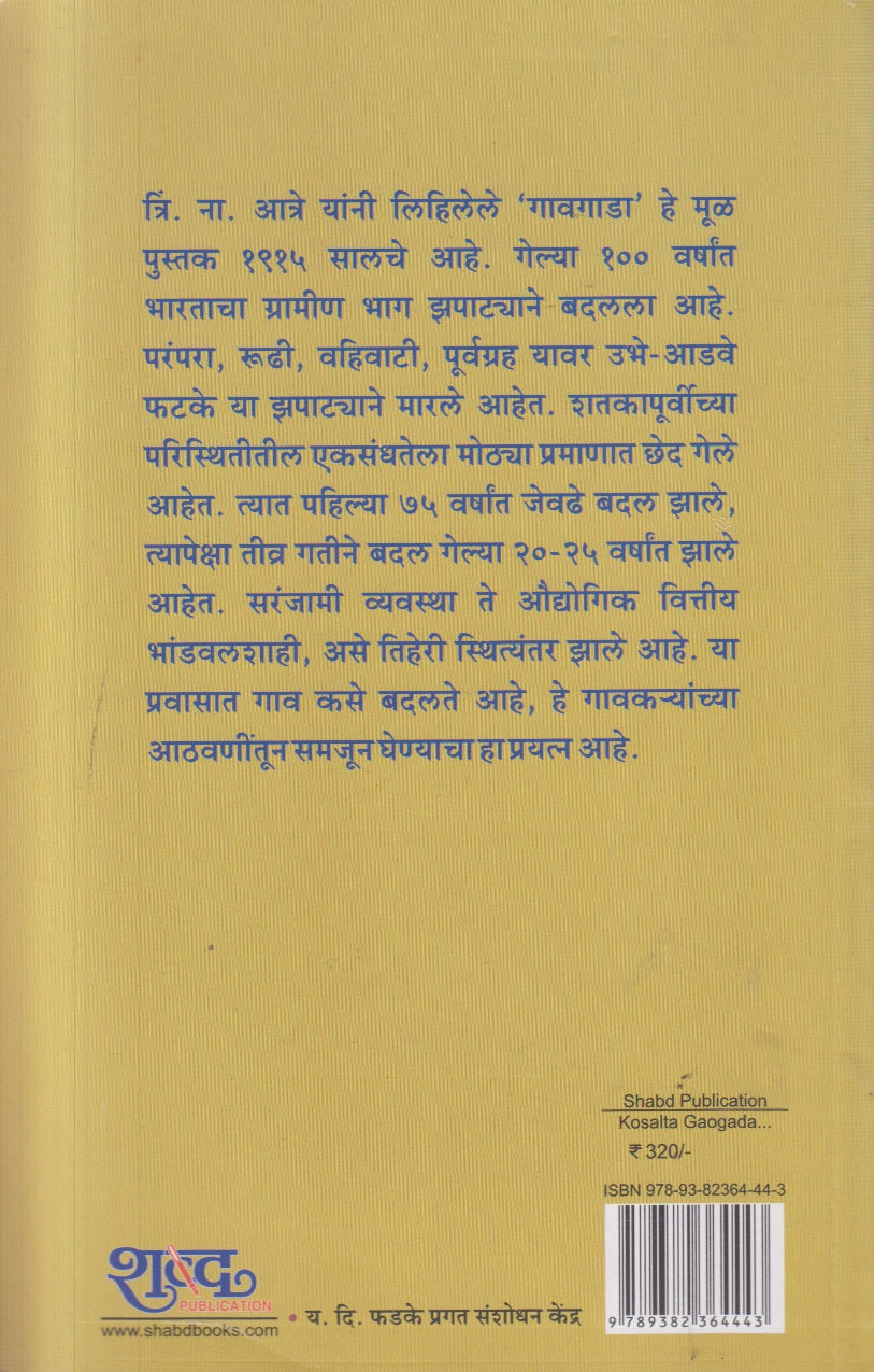 Kosalata Gavgada 2015 ( कोसळता गावगाडा २०१५ )