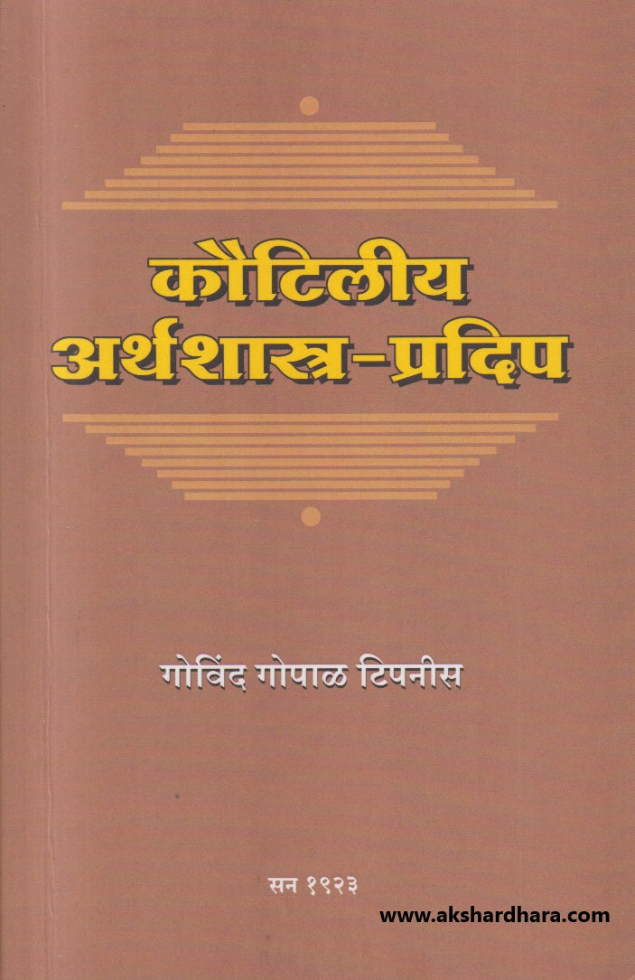 Kautilya Arthashastra Pradeep ( कौटिलीय अर्थशास्त्र प्रदिप )