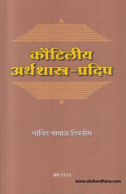 Kautilya Arthashastra Pradeep ( कौटिलीय अर्थशास्त्र प्रदिप )