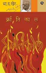 KRANTIKAAL (क्रांतिकाल)