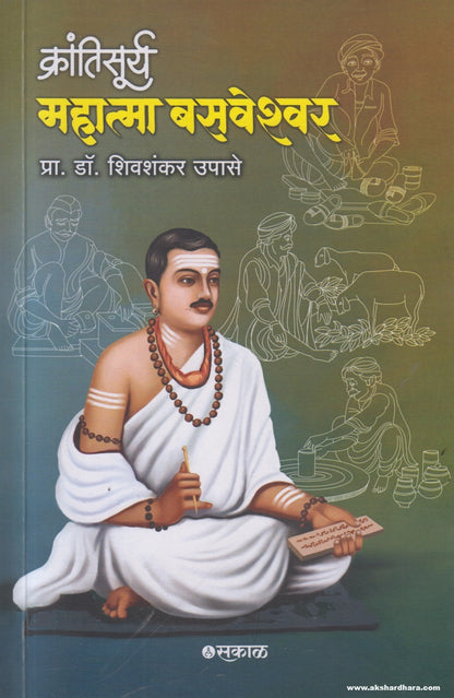 Krantisurya : Mahatma Basaweshwar (क्रांतीसूर्य महात्मा बसवेश्वर) By Prof. Dr. Shivshankar Upase