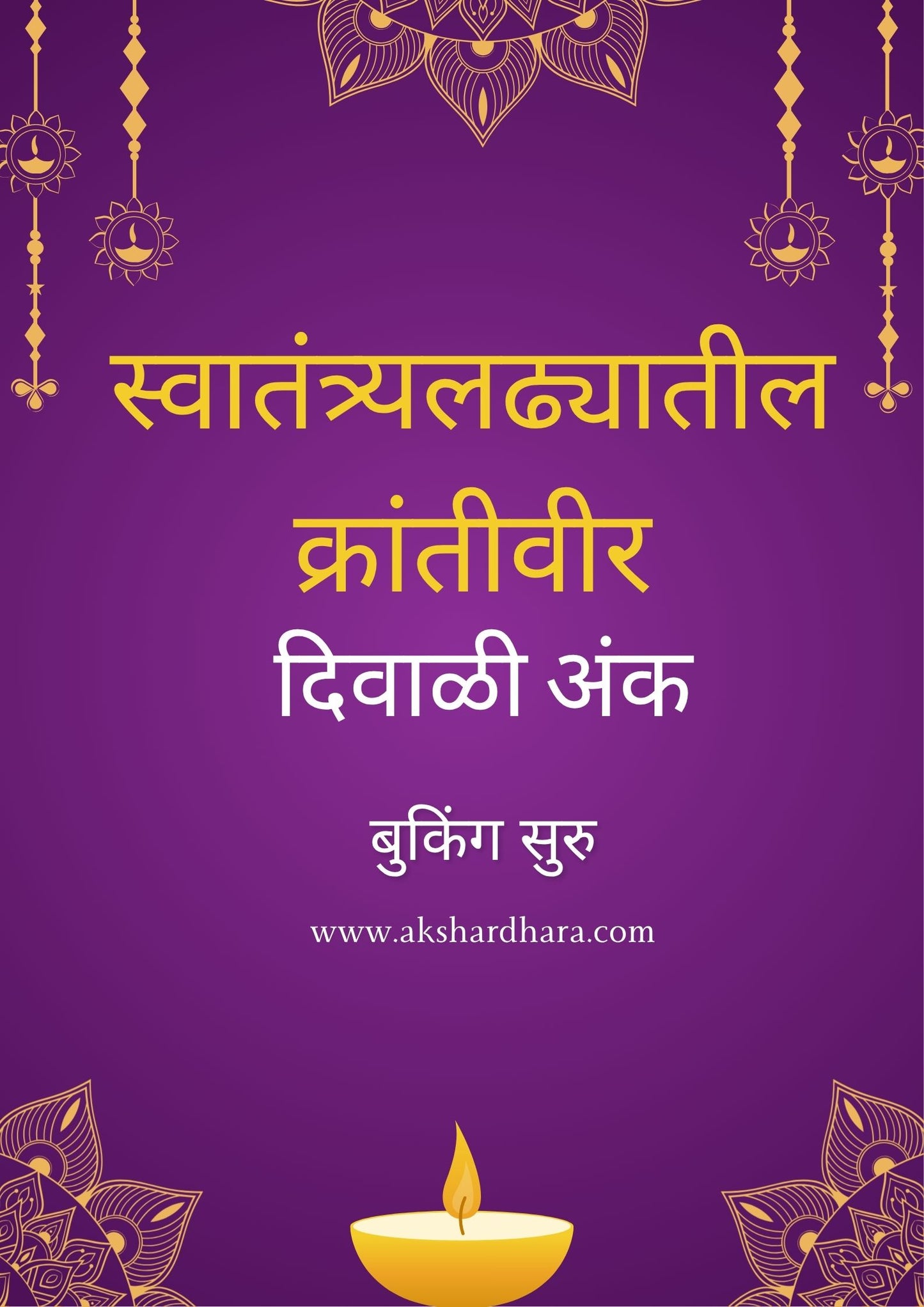 Swatantryaladhyatil Krantiveer Diwali ank 2025 ( स्वातंत्र्यलढ्यातील क्रांतीवीर दिवाळी अंक 2025 )