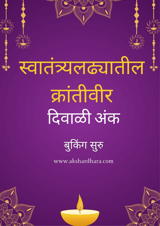 Swatantryaladhyatil Krantiveer Diwali ank 2025 ( स्वातंत्र्यलढ्यातील क्रांतीवीर दिवाळी अंक 2025 )