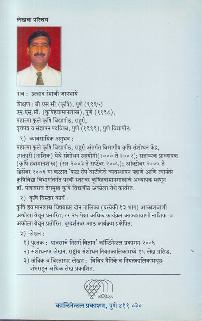 Krushihavamanshastra (कृषिहवामानशास्त्र)