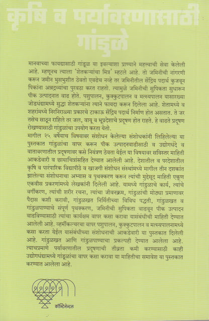 Krushi V Paryavarasathi Gandul (कृषी व पर्यावरणासाठी गांडूळ)
