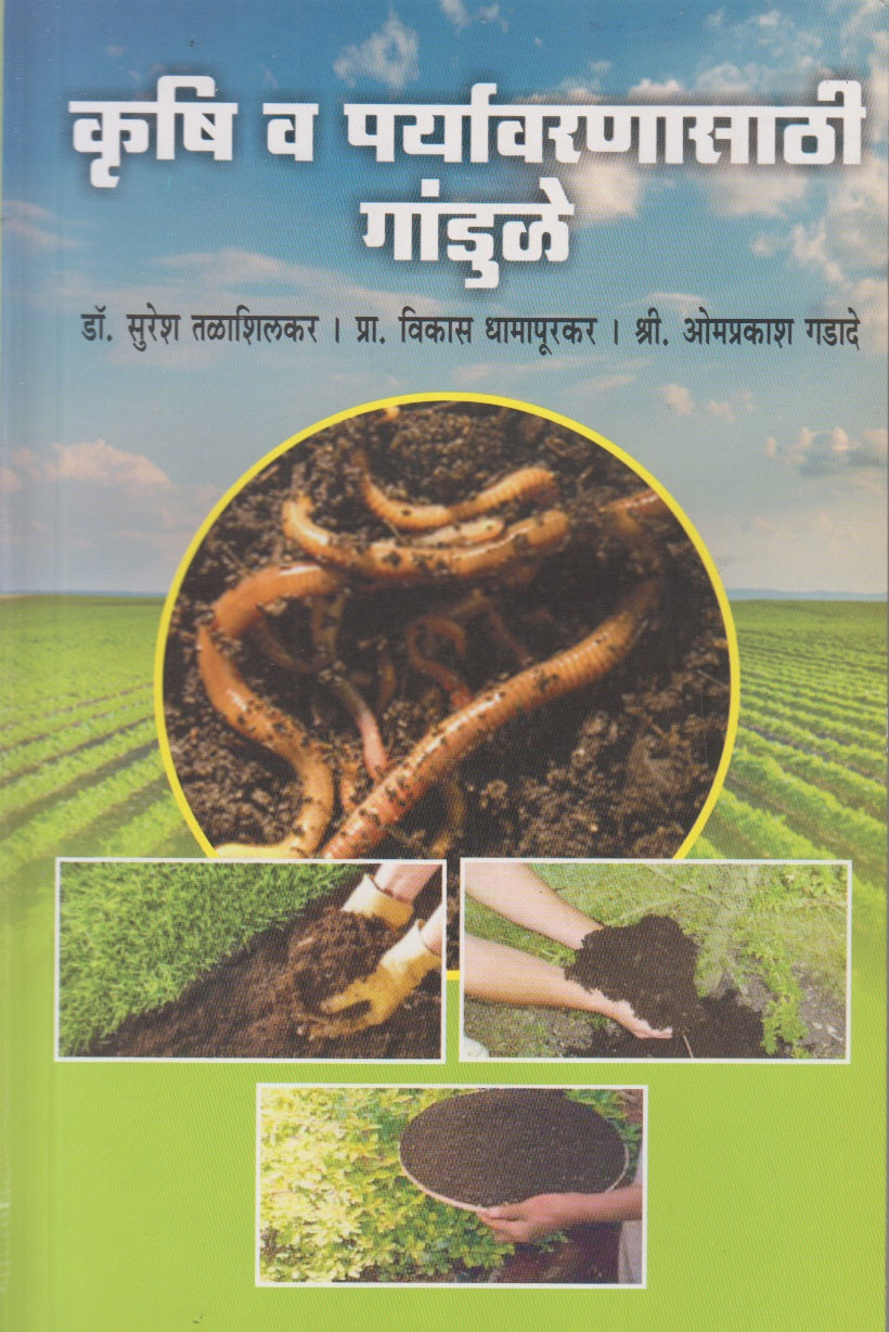 Krushi V Paryavarasathi Gandul (कृषी व पर्यावरणासाठी गांडूळ)