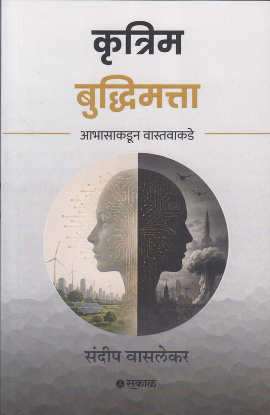 Krutrim Buddhihmatta (कृत्रिम बुद्धिमत्ता)