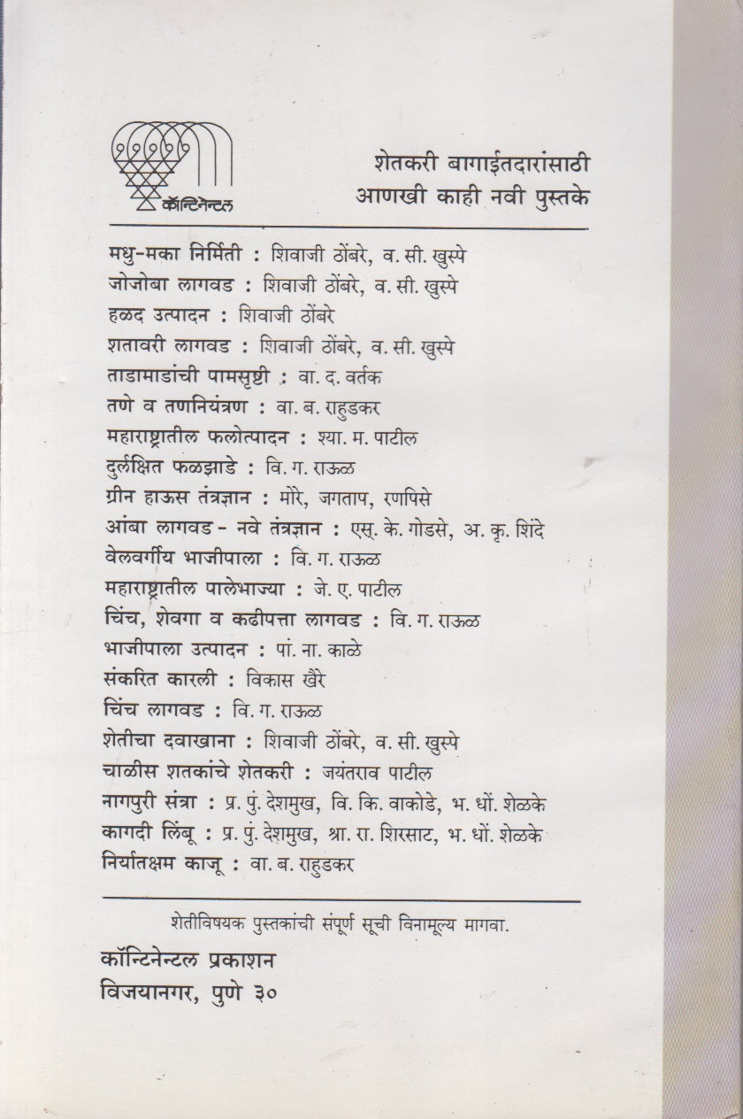 Ksharyukta V Chopan Jamininche Vyavsthapan (क्षारयुक्त व चोपण जमिनींचे व्यवस्थापन)