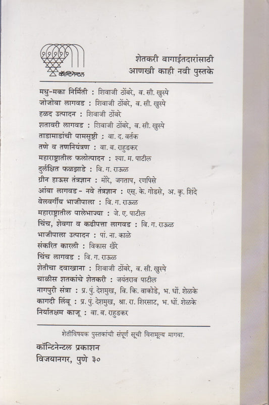 Ksharyukta V Chopan Jamininche Vyavsthapan (क्षारयुक्त व चोपण जमिनींचे व्यवस्थापन)