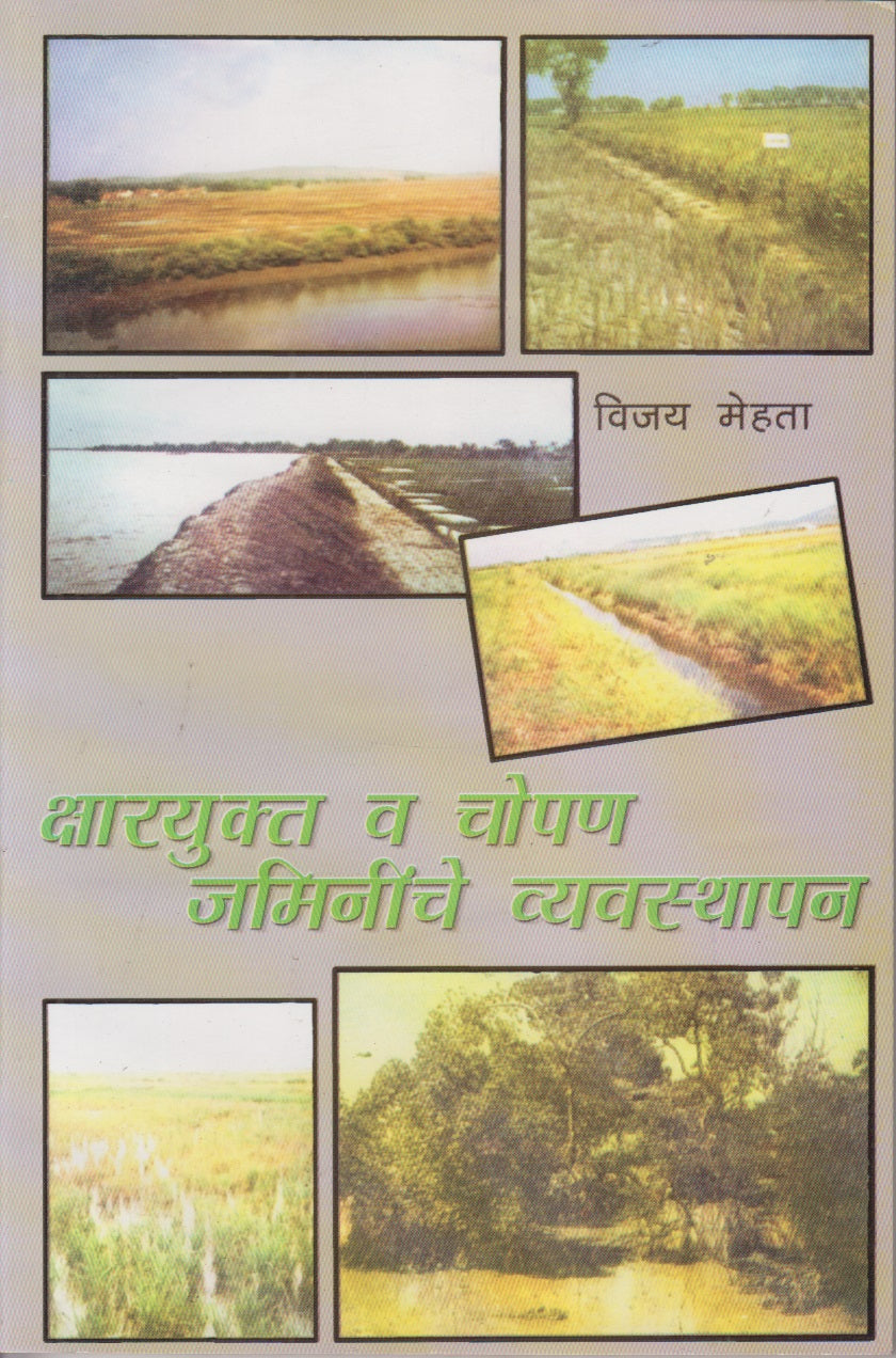 Ksharyukta V Chopan Jamininche Vyavsthapan (क्षारयुक्त व चोपण जमिनींचे व्यवस्थापन)