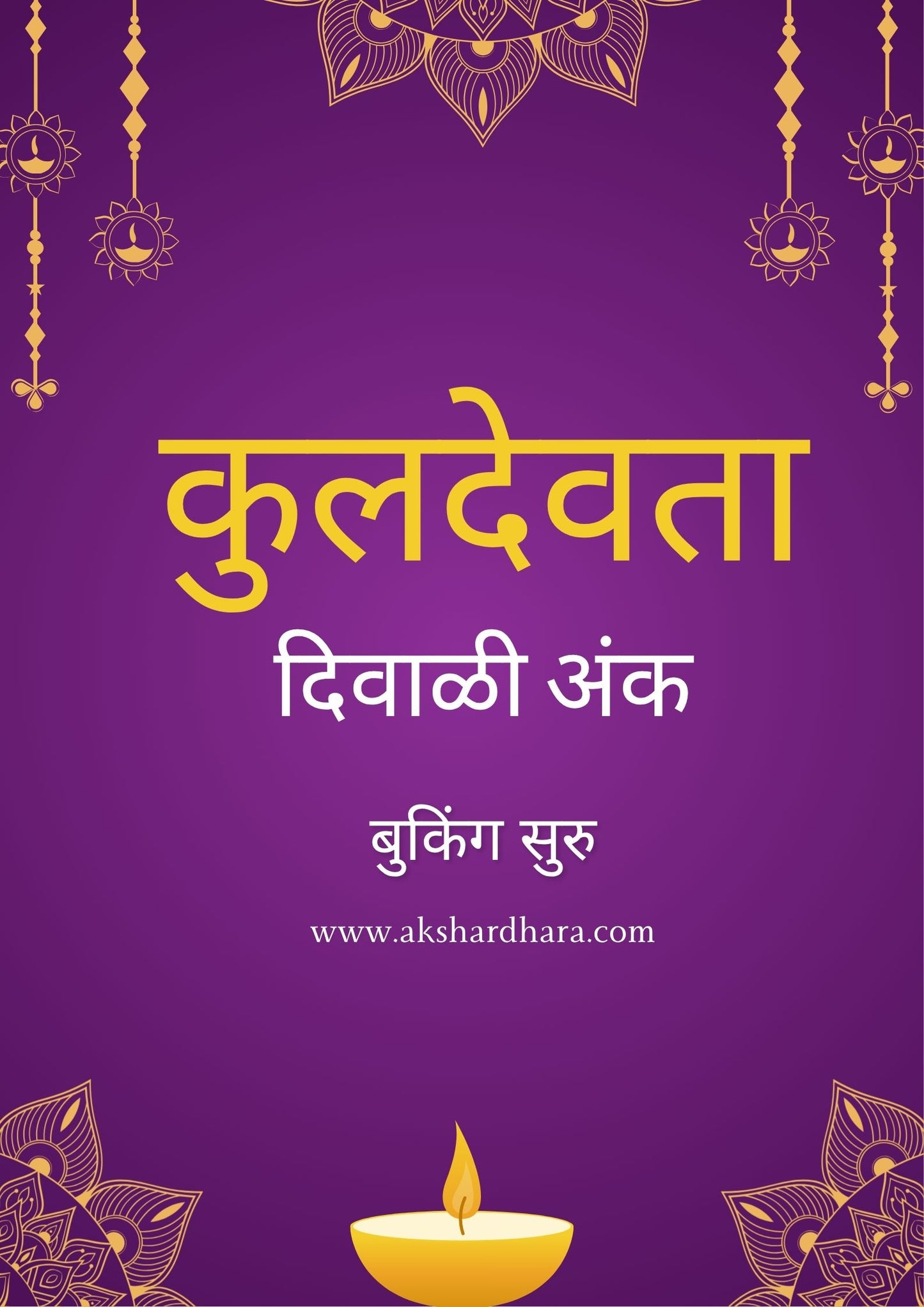 Kuldevata Diwali Ank 2025 ( कुलदेवता दिवाळी अंक 2025 )
