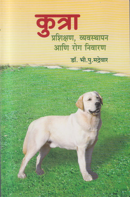 Kutra Prashikshan, Vyavasthapn Ani Rog Nivaran (कुत्रा व्यवस्थापन आणि रोग निवारण)